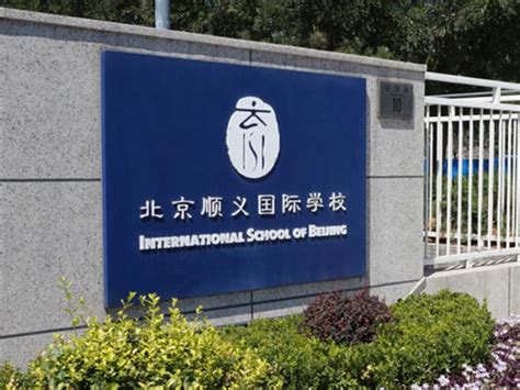 2021北京国际学校排行榜 乐成上榜,第一位于顺义区_排行榜123网