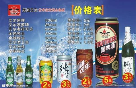 美国艾尔啤酒价格表设计图__其他_广告设计_设计图库_昵图网nipic.com