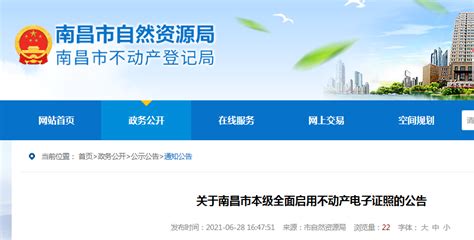 南昌市本级全面启用不动产电子证照-中国质量新闻网