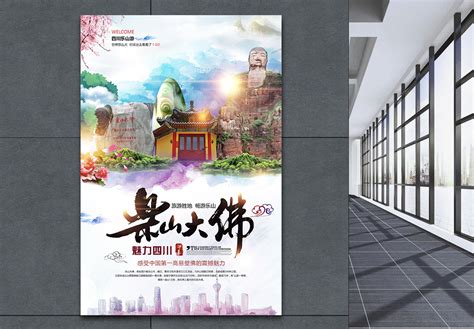 乐山旅游宣传海报设计图片_海报_编号9423647_红动中国