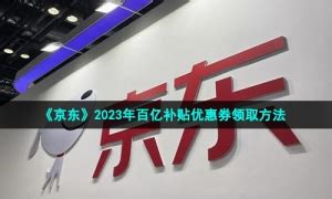 京东2023年度报告