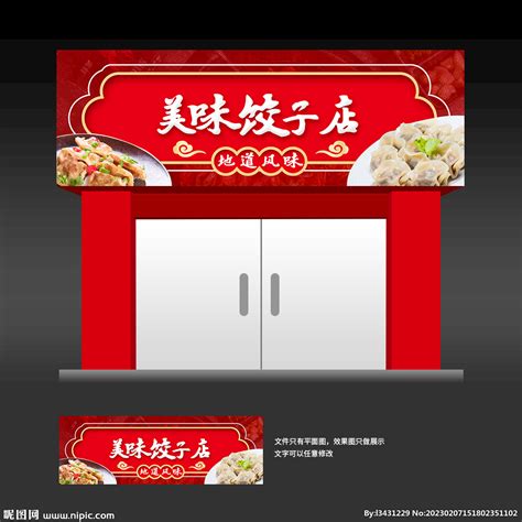 饺子馆招牌设计图__展板模板_广告设计_设计图库_昵图网nipic.com
