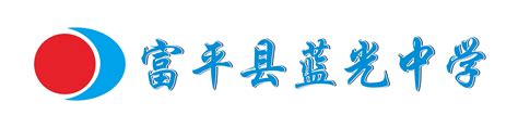 富平县蓝光中学2020最新招聘信息_电话_地址 - 58企业名录
