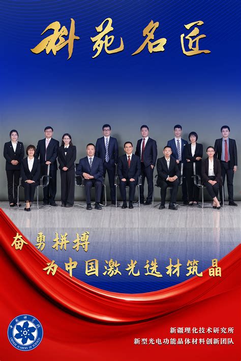 新型光电功能晶体材料创新团队---- 中国科学院科苑名匠