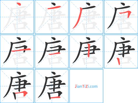 唐字,书法字体,字体设计,设计模板,汇图网www.huitu.com