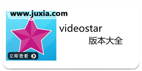 VideoStar安卓中文版合集-VideoStar多版本大全-聚侠网