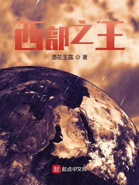 《西部之王》小说在线阅读-起点中文网
