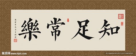 知足常乐书法设计图__传统文化_文化艺术_设计图库_昵图网nipic.com