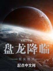 《盘龙，从意外捡漏主神格开始崛起》小说在线阅读-起点中文网