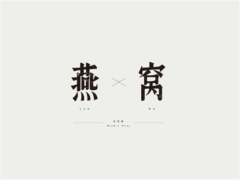 一些歌曲的名字 / 字体设计_v阔kkk-站酷ZCOOL
