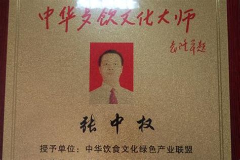 恭喜背篓人家总经理张中权被认定为中华餐饮文化大师