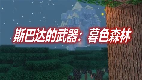 《我的世界》暮色森林套装大全 暮色森林传送门怎么做_九游手机游戏