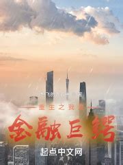 重生之我是金融巨鳄(想飞的九五崽)最新章节免费在线阅读-起点中文网官方正版
