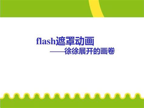 flash遮罩层做贺卡(flash贺卡怎么做) | 抖兔教育