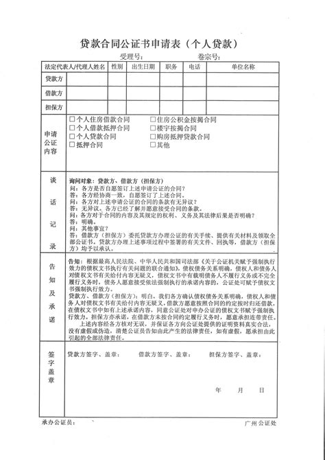 个人贷款合同公证申请表-广州公证处