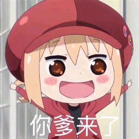 你爹来咯系列表情包(笑死我了哈哈哈哈哈图片