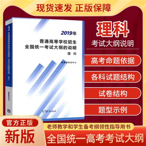 2020版高考考试大纲全国统一考试大纲的说明高考理科全国卷一二三卷普通高等级学校招生高三高考总复习考试资料书高等教育出版社_虎窝淘