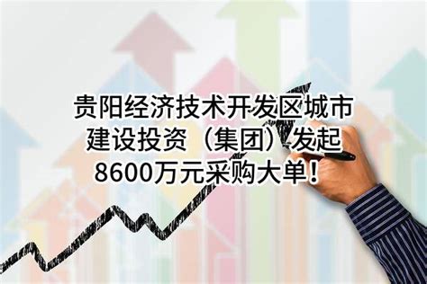 贵阳经济技术开发区城市建设投资（集团）股份有限公司最新发起8600万元采购大单！