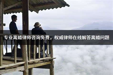 北京离婚律师网-十年离婚律师咨询免费|知名律所免费预约
