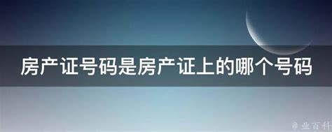 不动产登记号码是哪个-楼盘网