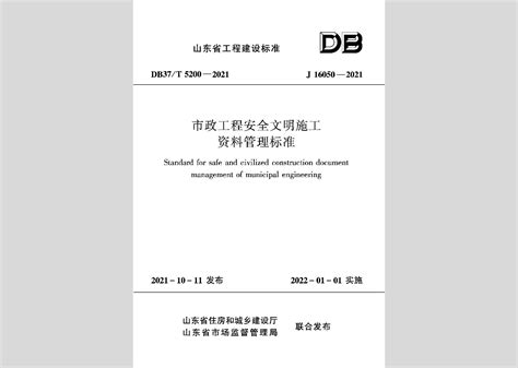 DB37/T5200-2021：市政工程安全文明施工资料管理标准
