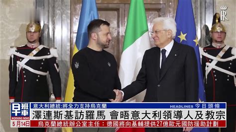 泽连斯基访罗马 会晤意大利领导人及教宗_凤凰网视频_凤凰网