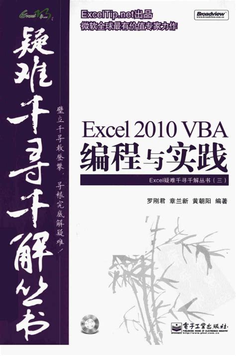 [EXCEL 2010 VBA编程与实践][罗刚君、章兰新、黄朝阳（编著）]高清PDF电子书 | 联上资源下载站