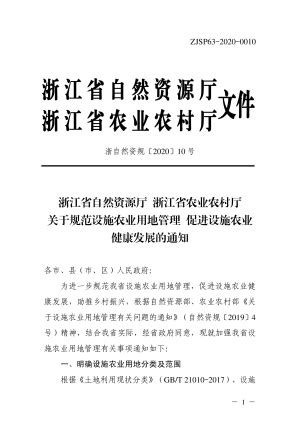 浙江省土地征收程序规定（浙自然资规〔2022〕4号）.pdf - 国土人