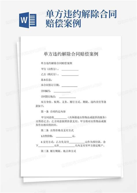 单方违约解除合同赔偿案例Word模板下载_编号lravebbb_熊猫办公