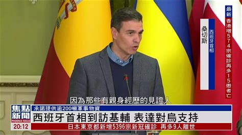 西班牙首相到访基辅 表达对乌克兰支持_凤凰网视频_凤凰网