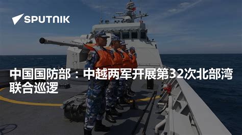 中国国防部：中越两军开展第32次北部湾联合巡逻 - 2022年6月23日, 俄罗斯卫星通讯社