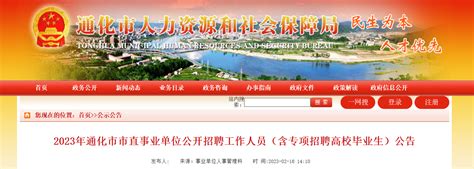 2023年吉林省通化市市直事业单位招聘含专项工作人员308人公告