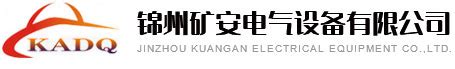 营销网络_锦州矿安电气设备有限公司