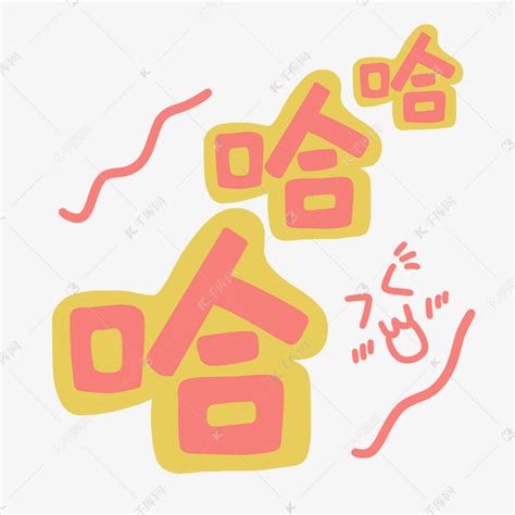 综艺花字综艺花字哈哈哈卡通手绘艺术字设计图片-千库网