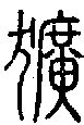 【犷，獷】的甲骨文象形文字金文篆文_字典词组含义解释
