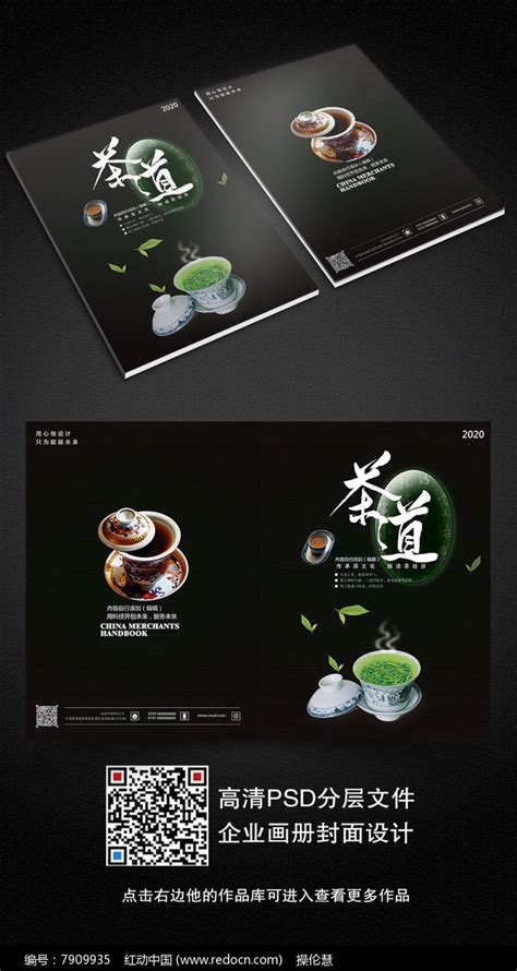 黑色大气茶文化画册封面图片_封面设计_编号7909935_红动中国
