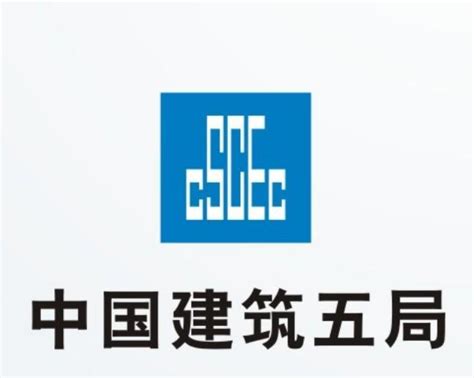 中国建筑第五工程局有限公司_360百科