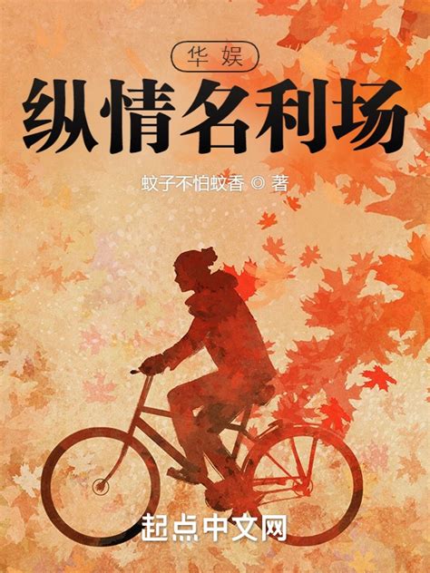 《华娱：纵情名利场》小说在线阅读-起点中文网