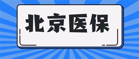 用支付宝缴费免排队，北京医保移动支付升级！-新闻频道-和讯网