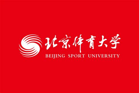 北京体育大学简介-北京体育大学排名|专业数量|创办时间-排行榜123网