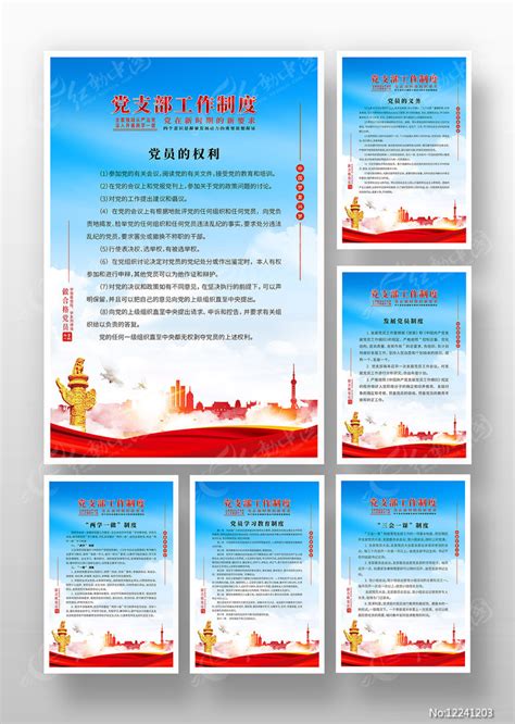蓝色党支部工作制度展板图片下载_红动中国