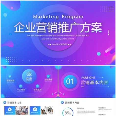 蓝紫色商务风企业营销推广方案PPT模板_PPT模板 【OVO图库】