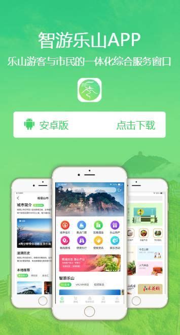 智游乐山app下载,智游乐山app官方手机版 v1.0.16 - 浏览器家园