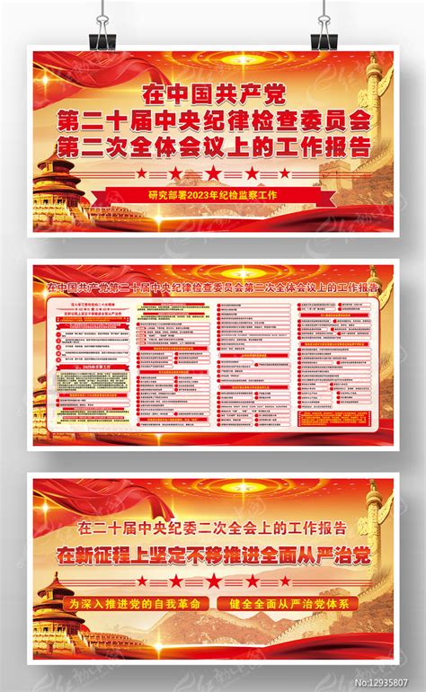 二十届中央纪委二次全会工作报告党建版面图片下载_红动中国