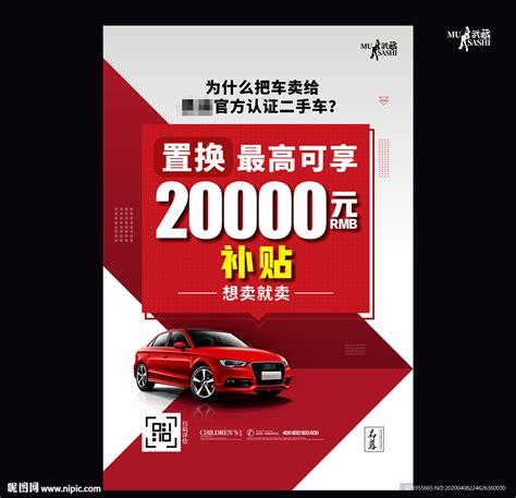 卖车海报设计图__广告设计_广告设计_设计图库_昵图网nipic.com