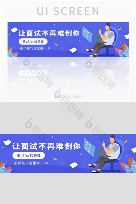 ui招聘面试网站插画banner设计-包图网