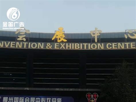 柳州国际会展中心金色镀膜LED吸塑发光字制作厂家-东莞市金笛广告有限公司