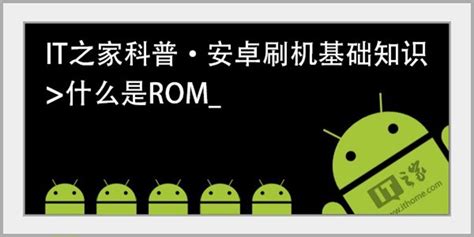 rom包,手机ROM是什么意思-兔宝宝游戏网