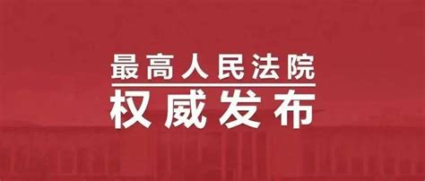 最高法发布《关于修改〈最高人民法院关于适用《中华人民共和国民事诉讼法》的解释〉的决定》_条文_规定_程序