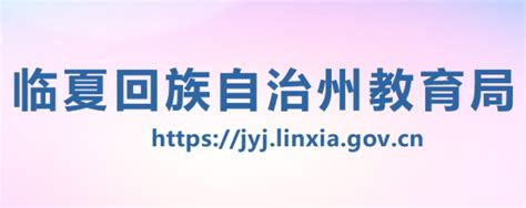 临夏回族自治州教育局官网入口网址：https://jyj.linxia.gov.cn/_4221学习网